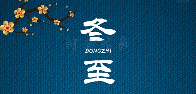 冬歡愉，常安常樂