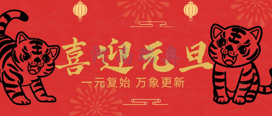 一元復(fù)始，萬象更新