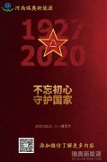 致敬可愛的人！河南瑞奧祝賀中國人民解放軍建軍93周年